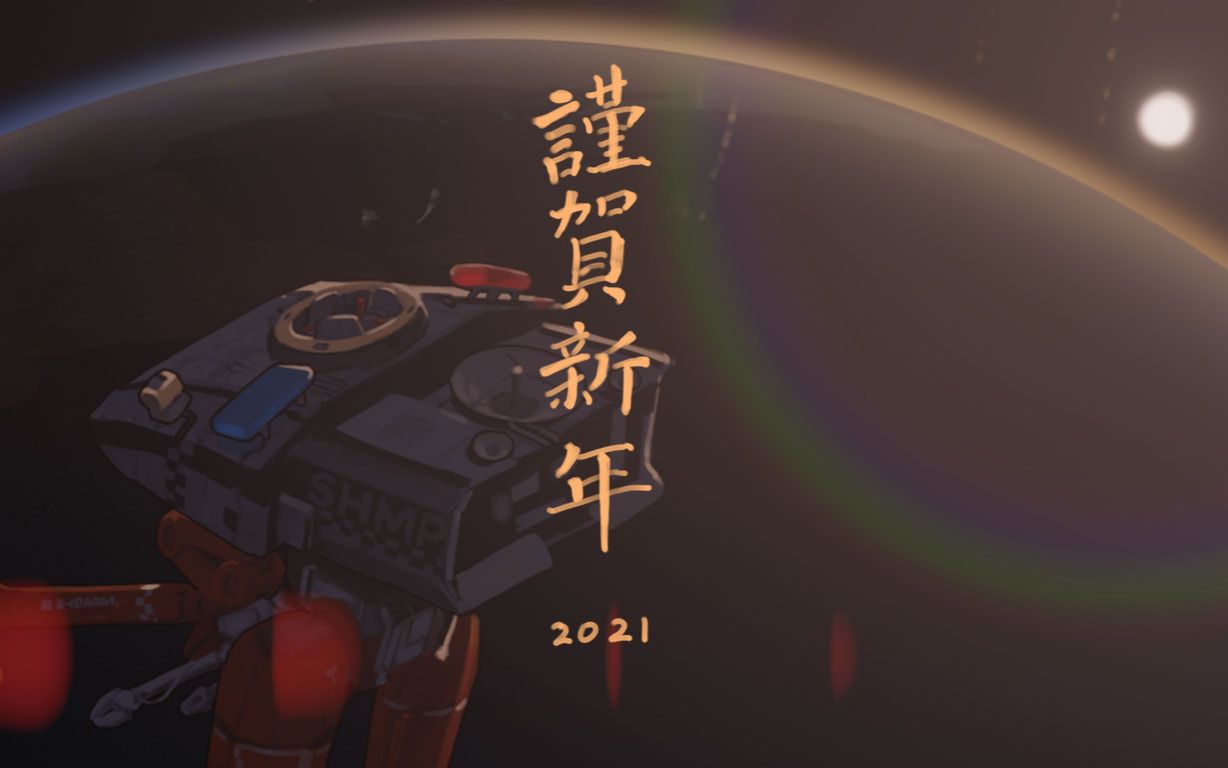 2021 谨贺新年 动态版