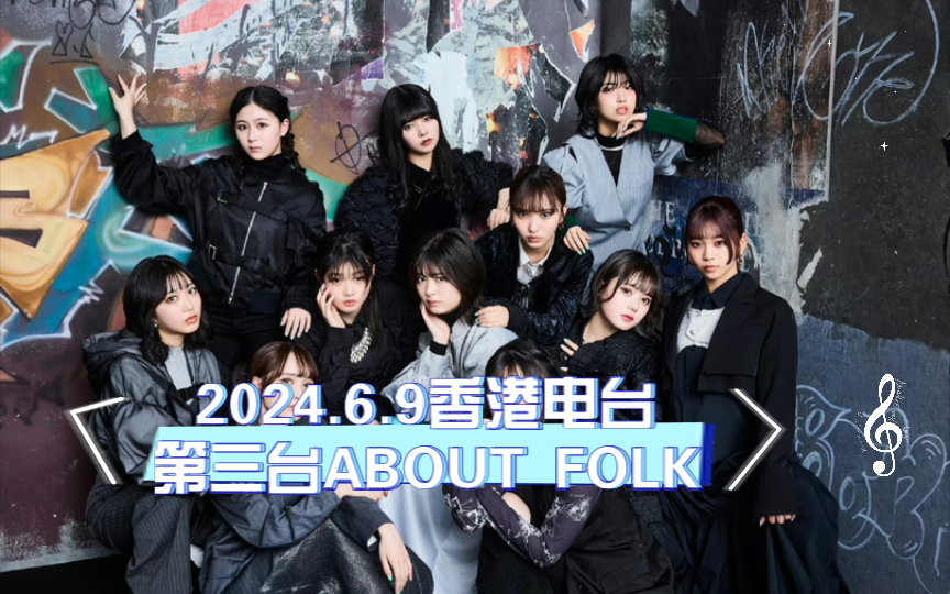 6.9香港电台第三台about folk