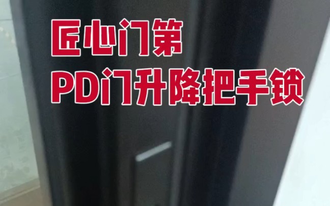 匠心门第 pd门产品升降把手锁哔哩哔哩bilibili