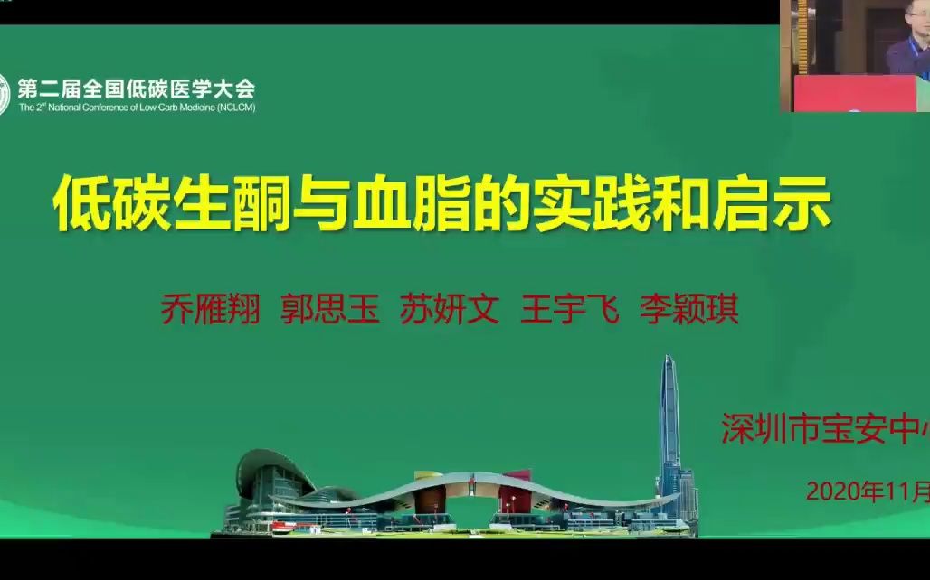 【第二届低碳医学大会】低碳生酮与血脂的实践和启示乔雁翔哔哩哔哩bilibili