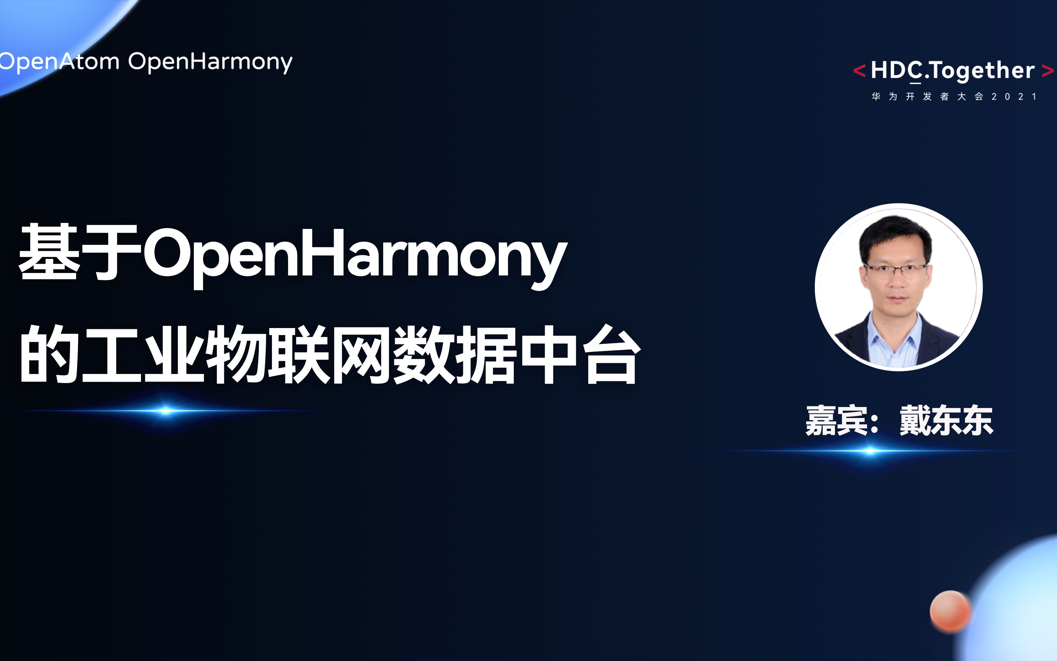 基于OpenHarmony的工业物联网数据中台实践——OpenHarmony技术论坛HDC哔哩哔哩bilibili