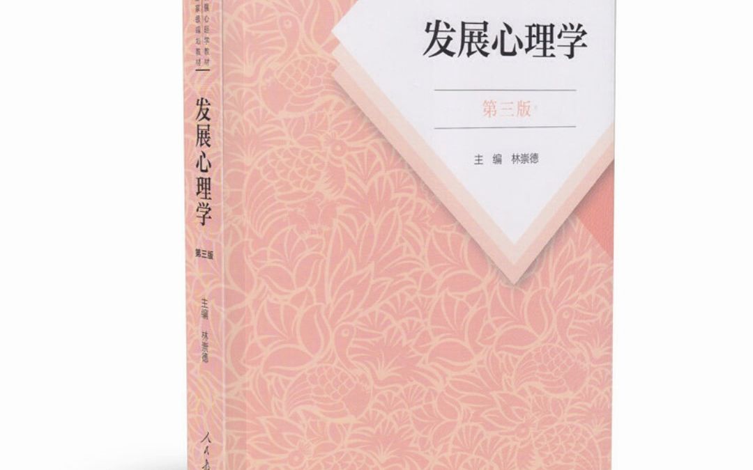 [图]发展心理学 第三版_林崇德 PDF电子版