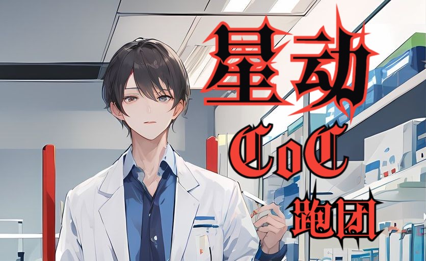 【CoC跑团】《星动》第一章:名为死亡的同学聚会桌游棋牌热门视频