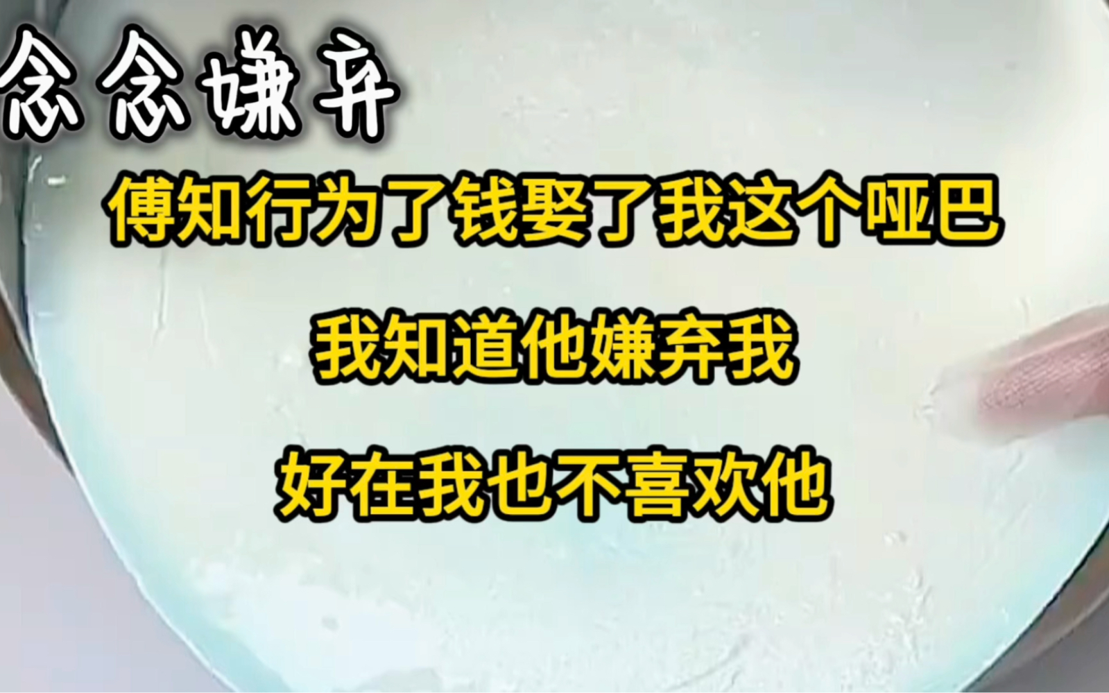 [图]傅知行为了钱娶了我这个哑巴，我知道他嫌弃我，好在我也不喜欢他