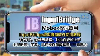 Download Video: 【Mobox模拟器】用第三方InputBridge虚拟键盘软件大型3D游戏必备游戏按键使用教程，10分钟教会你轻松上手！超详细教程。