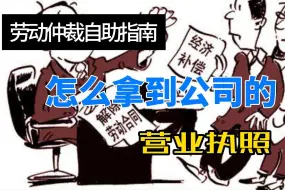 Tải video: 劳动仲裁自助指南：怎么拿到公司的营业执照信息