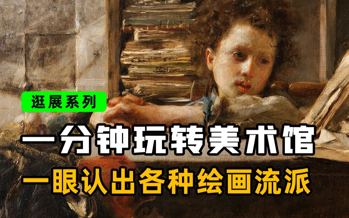 八大艺术流派一分钟全搞定,玩转美术馆不是梦!哔哩哔哩bilibili