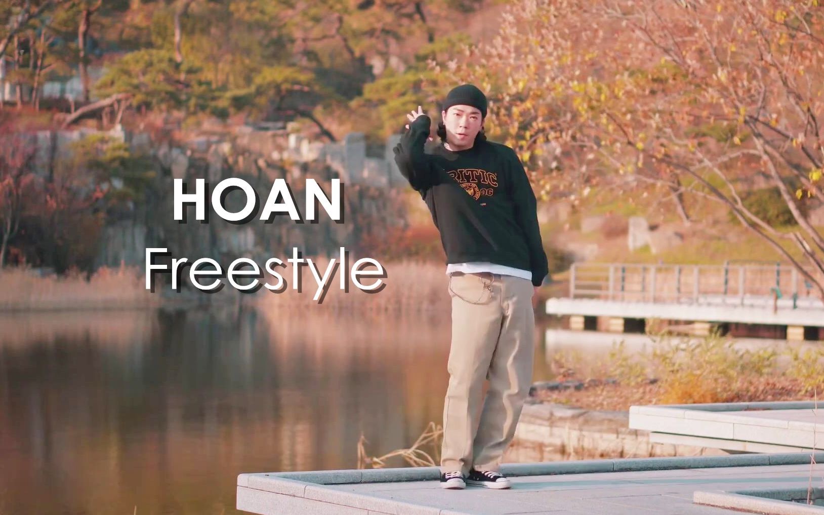 hoan辣个让秋叶黯然失色的男人超帅秋日poppingfreestyle