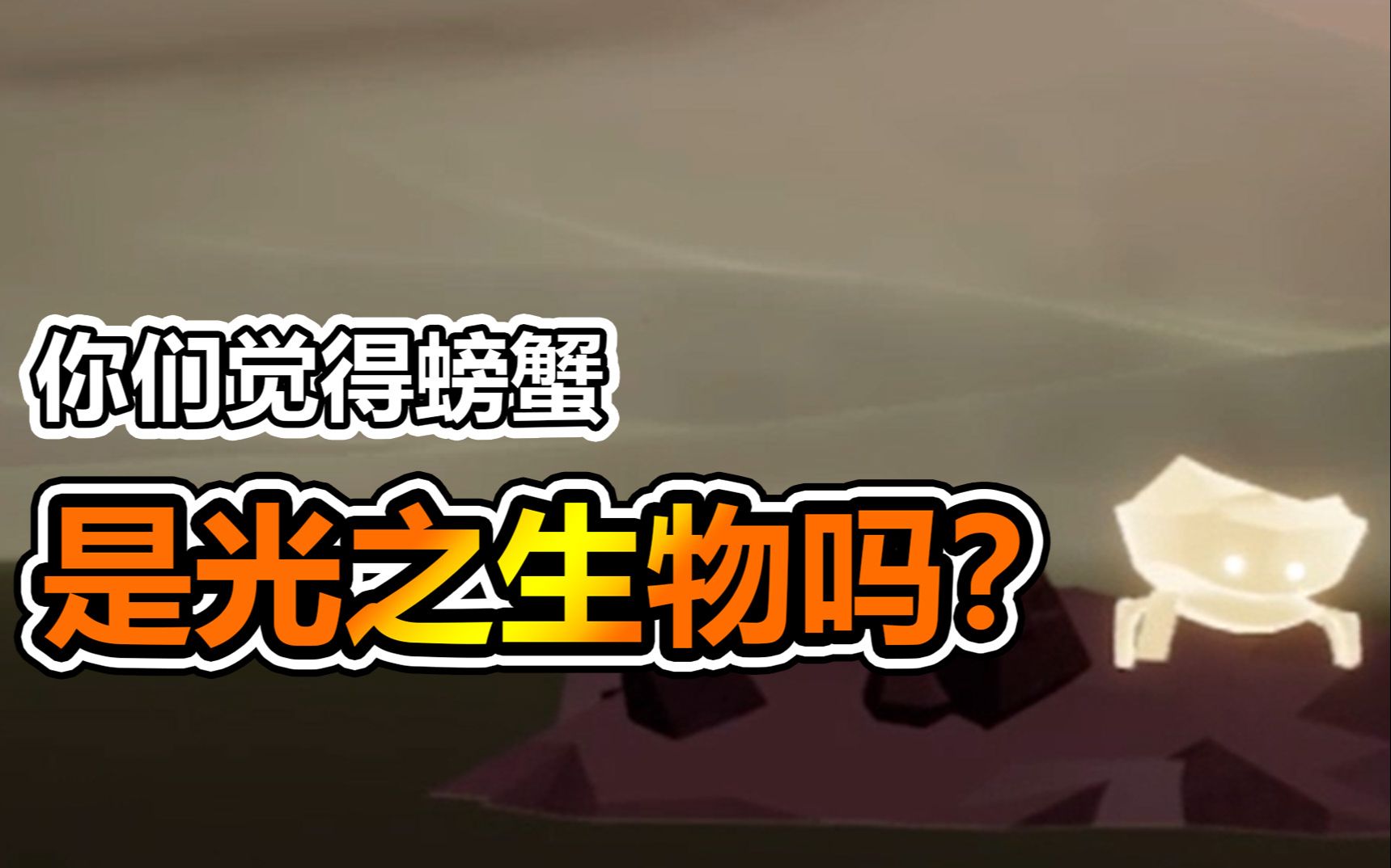 深蓝短视频螃蟹真的能算光之生物吗方舟喜迎红石光遇测试服新季节内容