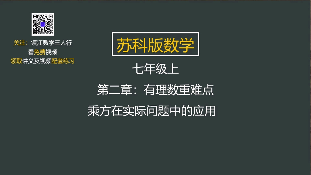 [图]24.苏科版数学七年级上 第二章有理数 乘方在实际问题中的应用