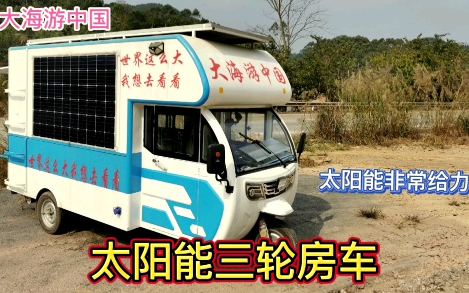 活動作品晚期肝硬化患者三輪房車的旅行生活說說太陽能發電幾天能充滿