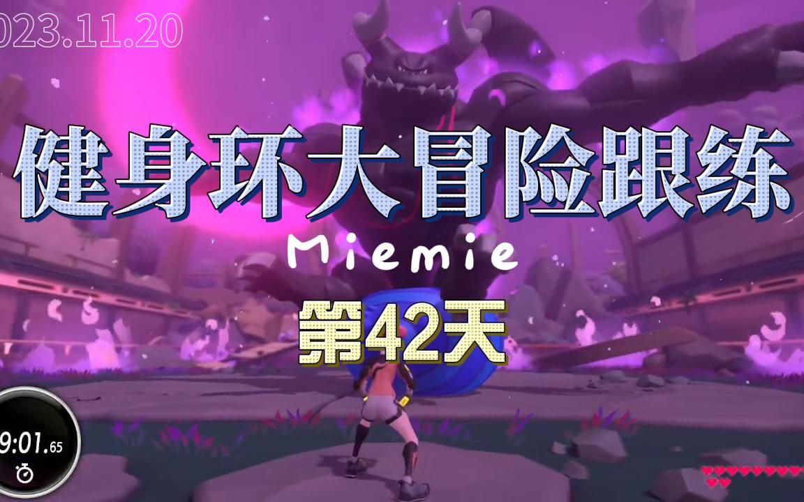 【健身环大冒险跟练】d42真堕拉攻