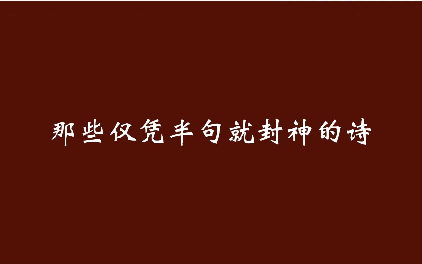 那些仅凭半句封神的诗,你能答上多少来?哔哩哔哩bilibili