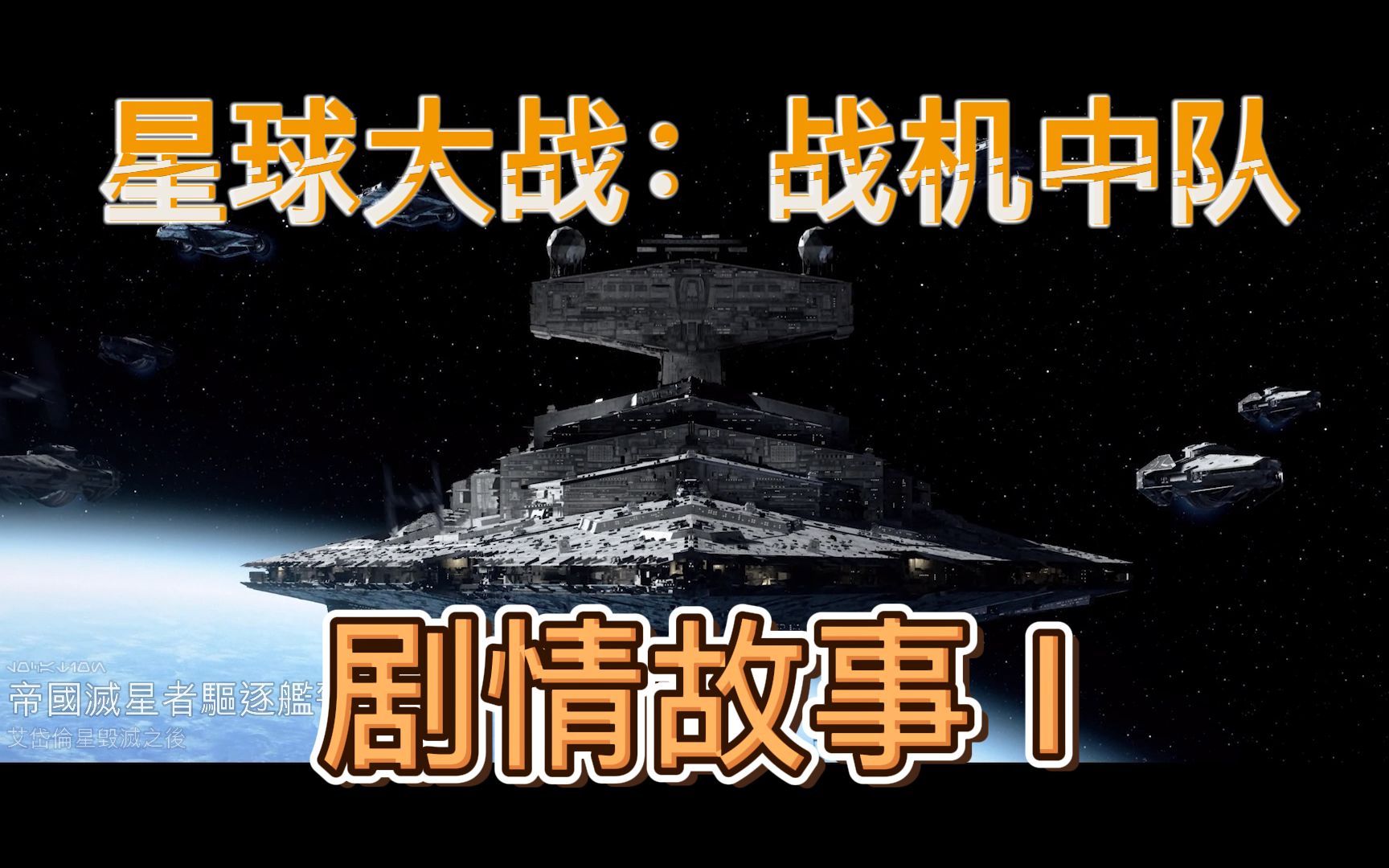 星球大战:战机中队(剧情故事 i)