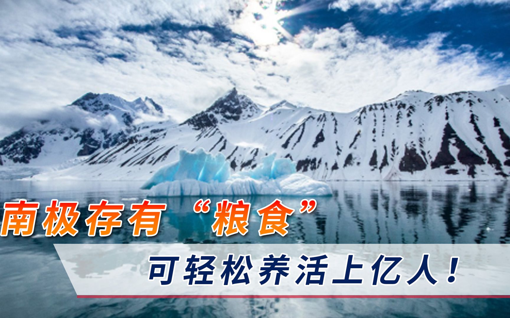 南极存有养活上亿人的“粮食”?各国争相抢夺,中国或是最大赢家哔哩哔哩bilibili