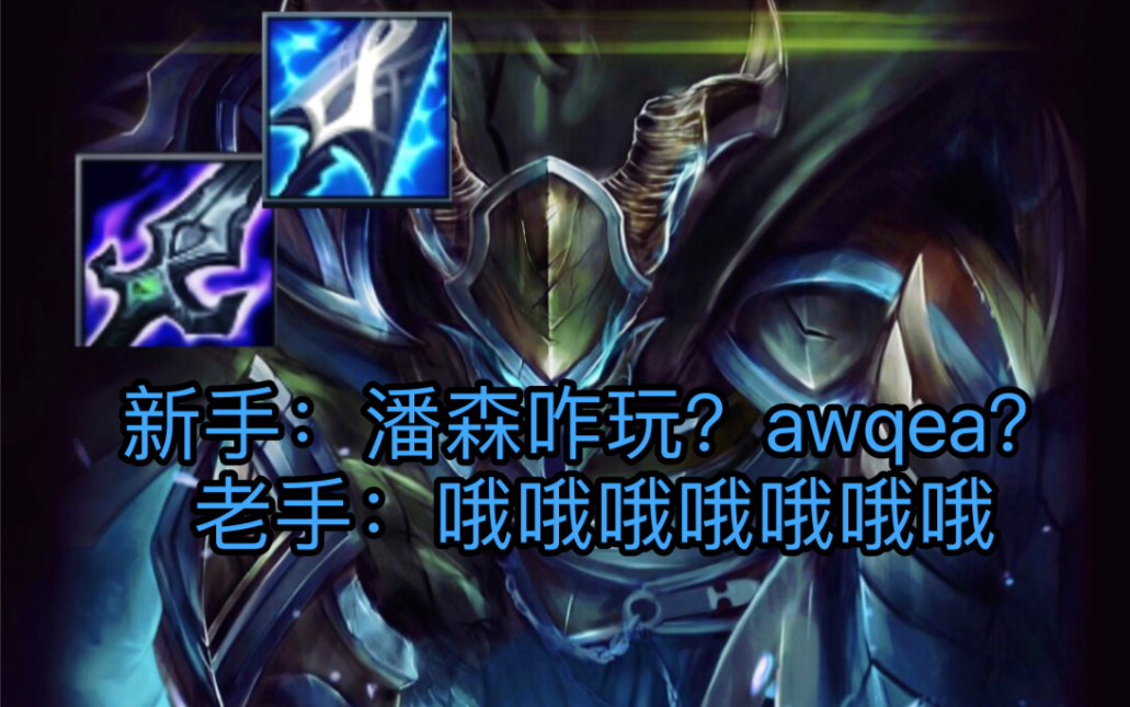 lol手游潘森也能哦哦哦哦哦哦?