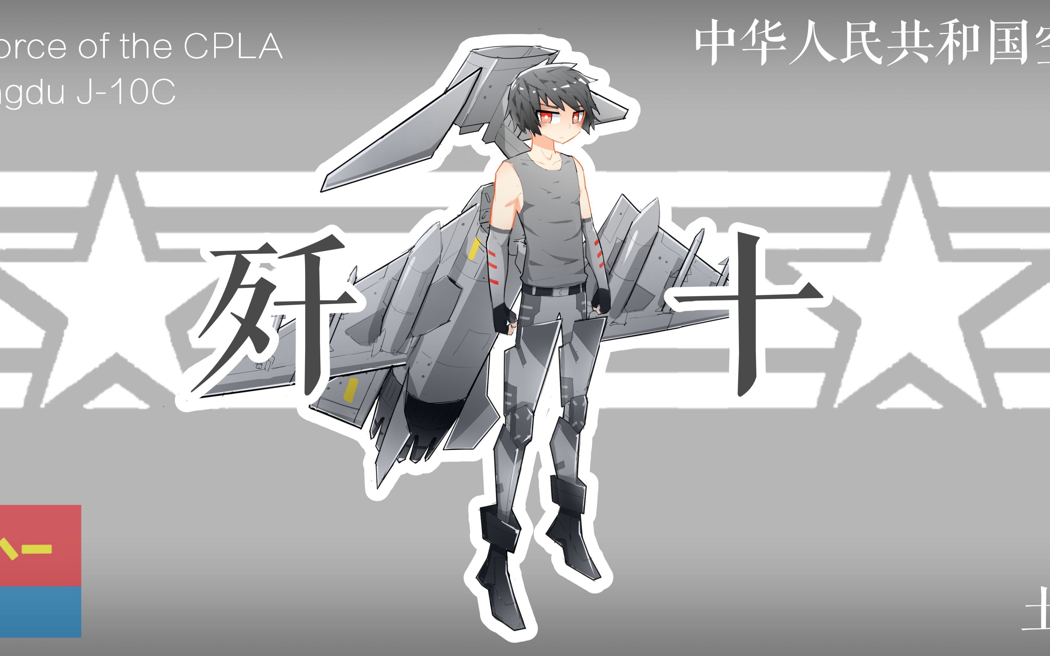 板绘我是歼10战斗机我为守护共和国领空而诞生