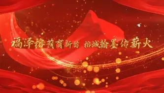 Download Video: 第八届全国高校大学生讲思政课公开课展示活动参赛作品——《福泽榕荫育新苗 榕城翰墨传薪火》