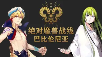 Скачать видео: 人类恶显现！为什么第七特异点是“人类的觉悟”？精读《FGO》剧情P8