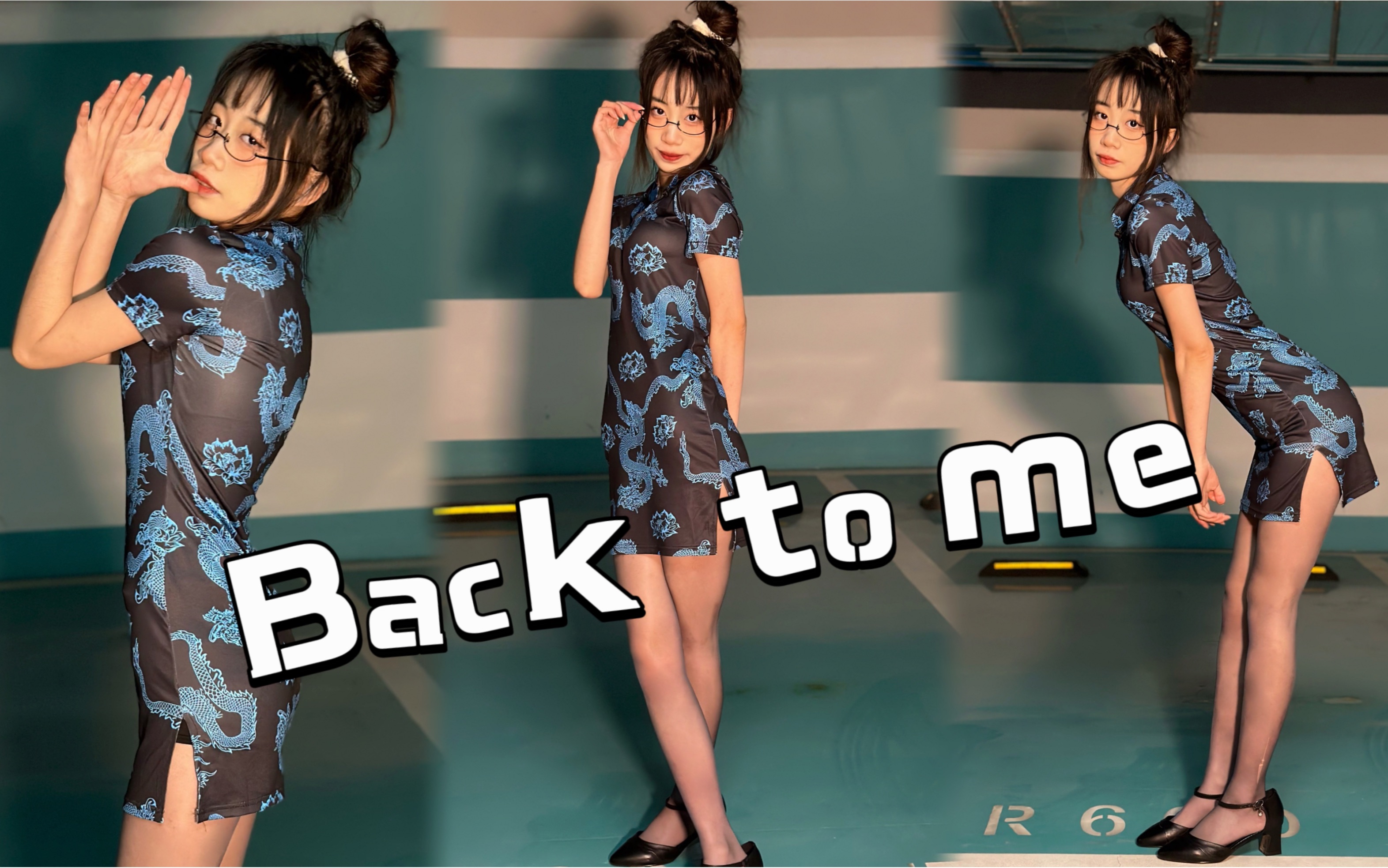 超近竖屏笛子舞back to me 半框眼镜娘穿性感旗袍翻跳 够性感嘛