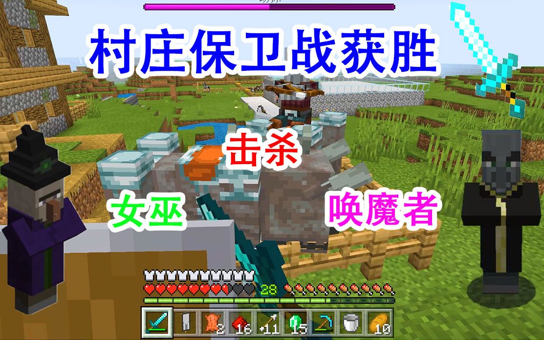 我的世界15钻石套装成功守卫村庄击杀唤魔者获得不死图腾