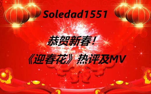 【恭贺新春】《迎春花》热评及MV欣赏哔哩哔哩bilibili