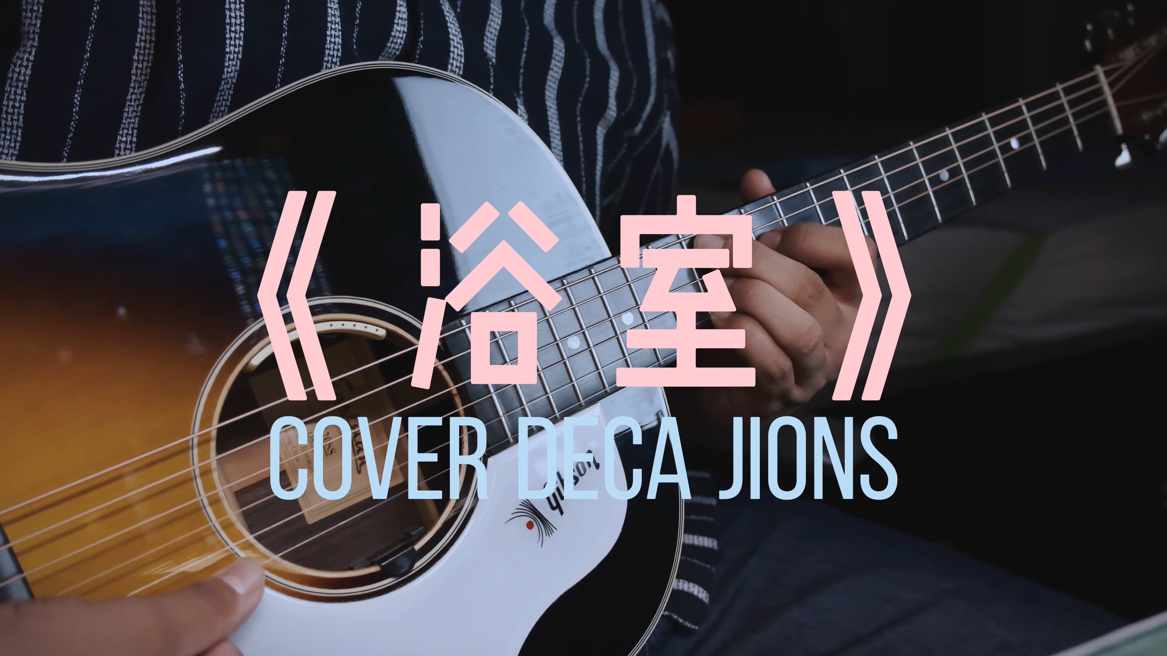 「名叫浴室却不禁让人想起海边的歌」《浴室》cover Deca Joins哔哩哔哩bilibili