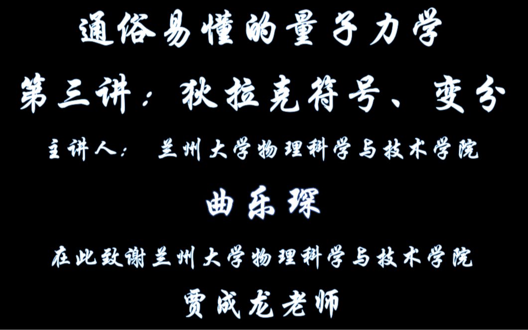 【量子力学】通俗易懂的量子力学三——变分法与狄拉克符号哔哩哔哩bilibili