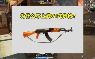 Video herunterladen: 为什么不上线中国的81式步枪？原因有3个，很难加入