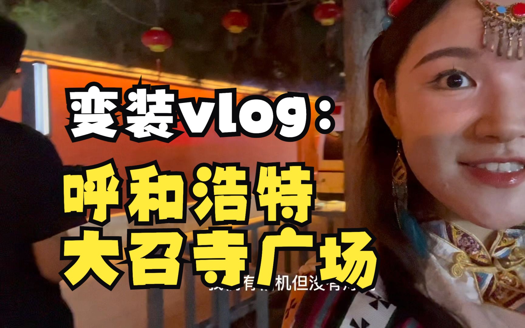 变装Vlog:打卡呼和浩特大召寺广场哔哩哔哩bilibili