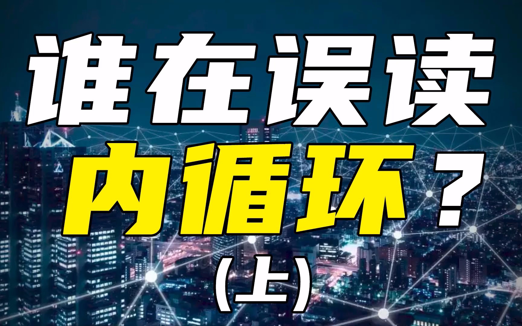 “内循环”从何而来?结合国内外形势,应该如何解读我们国家自己的内循环经济战略?哔哩哔哩bilibili