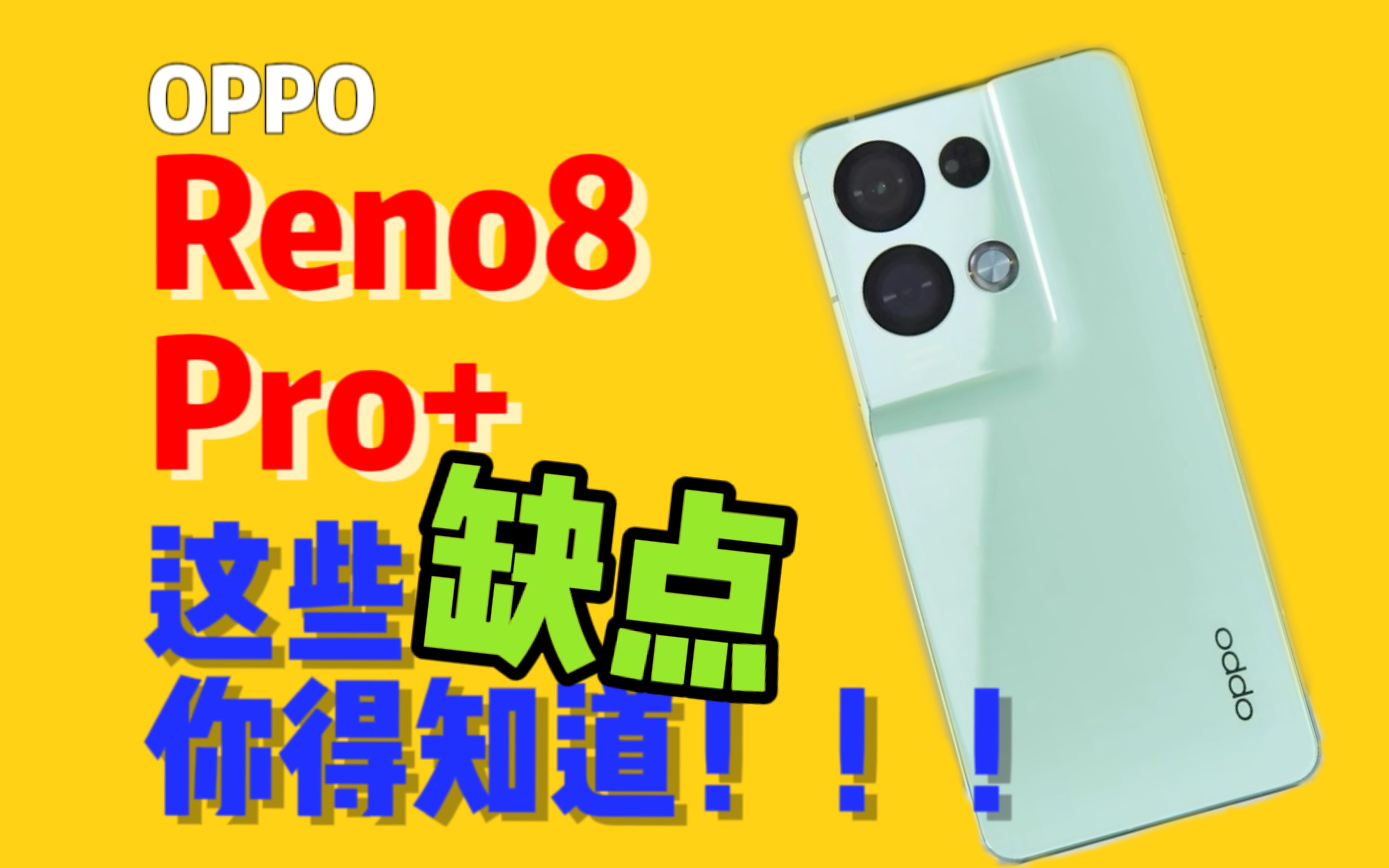 【只说缺点】OPPO Reno8 Pro+值不值得买