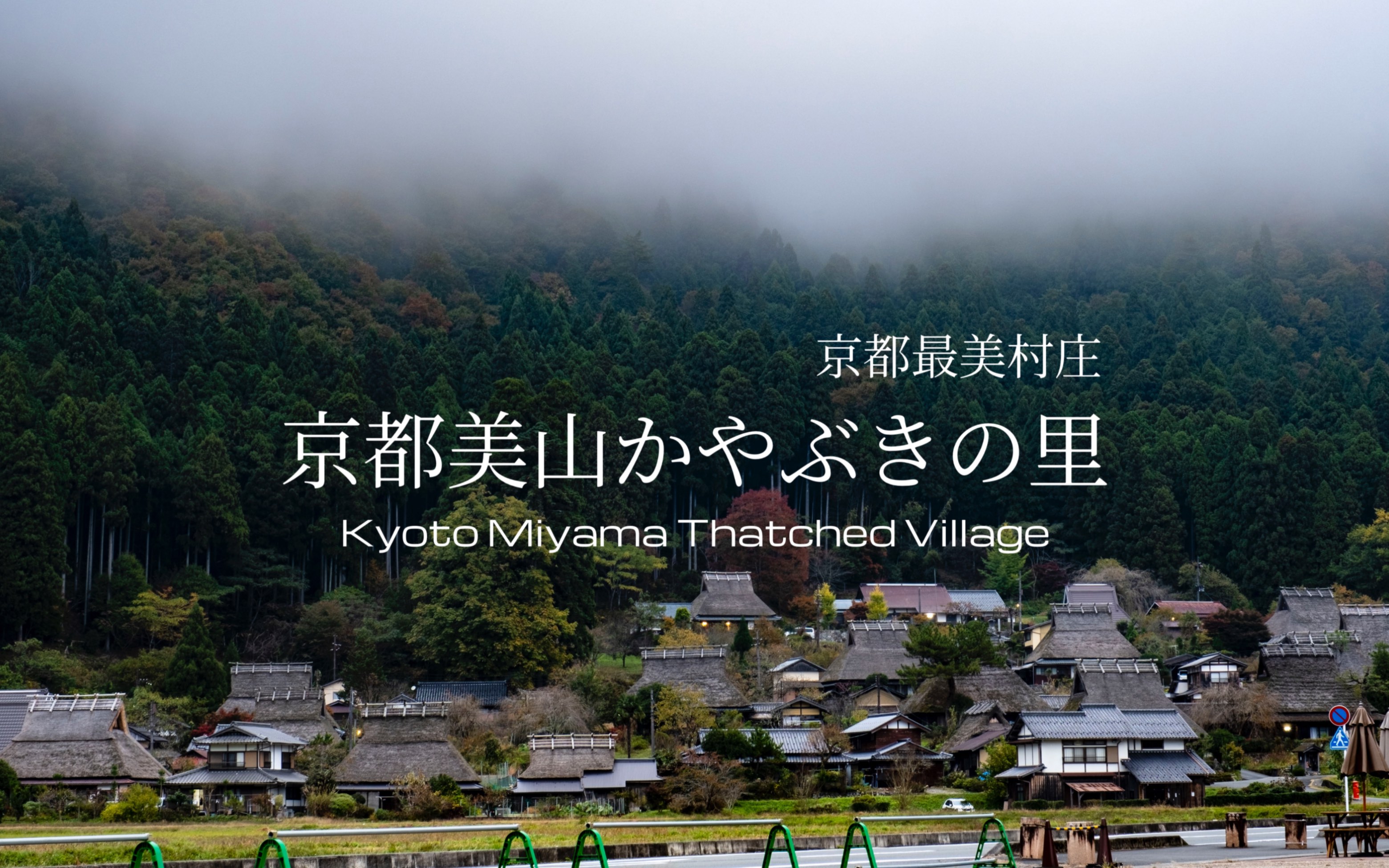 【京都最美的村落】美山かやぶきの里|京都美山町的清晨|美山町散歩哔哩哔哩bilibili