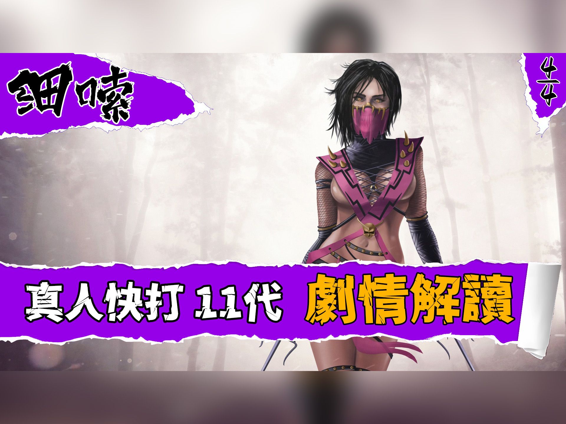 【细嗦】5万字深度解读《真人快打》全系列主线剧情(4/4)