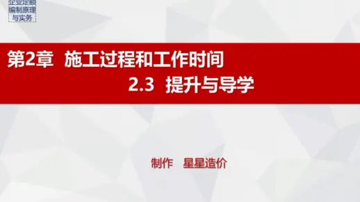 9.《企业定额编制原理与实务》 2.3 （PPT）