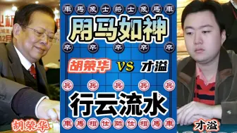 Download Video: 【中国象棋】胡荣华vs才溢 疯狂将军 棋规都挡不住了 棋盘都快报废了