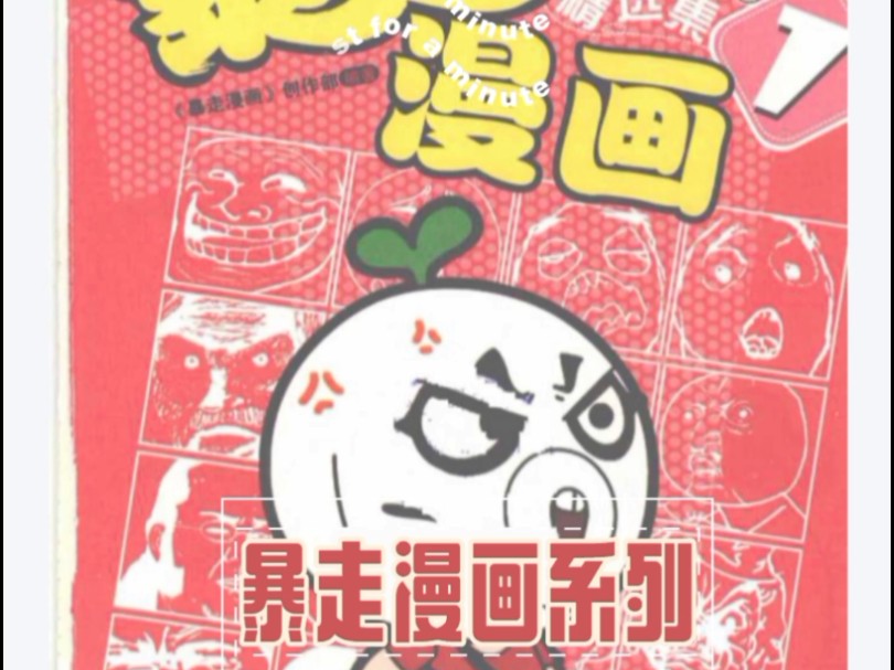 暴走漫画系列哔哩哔哩bilibili