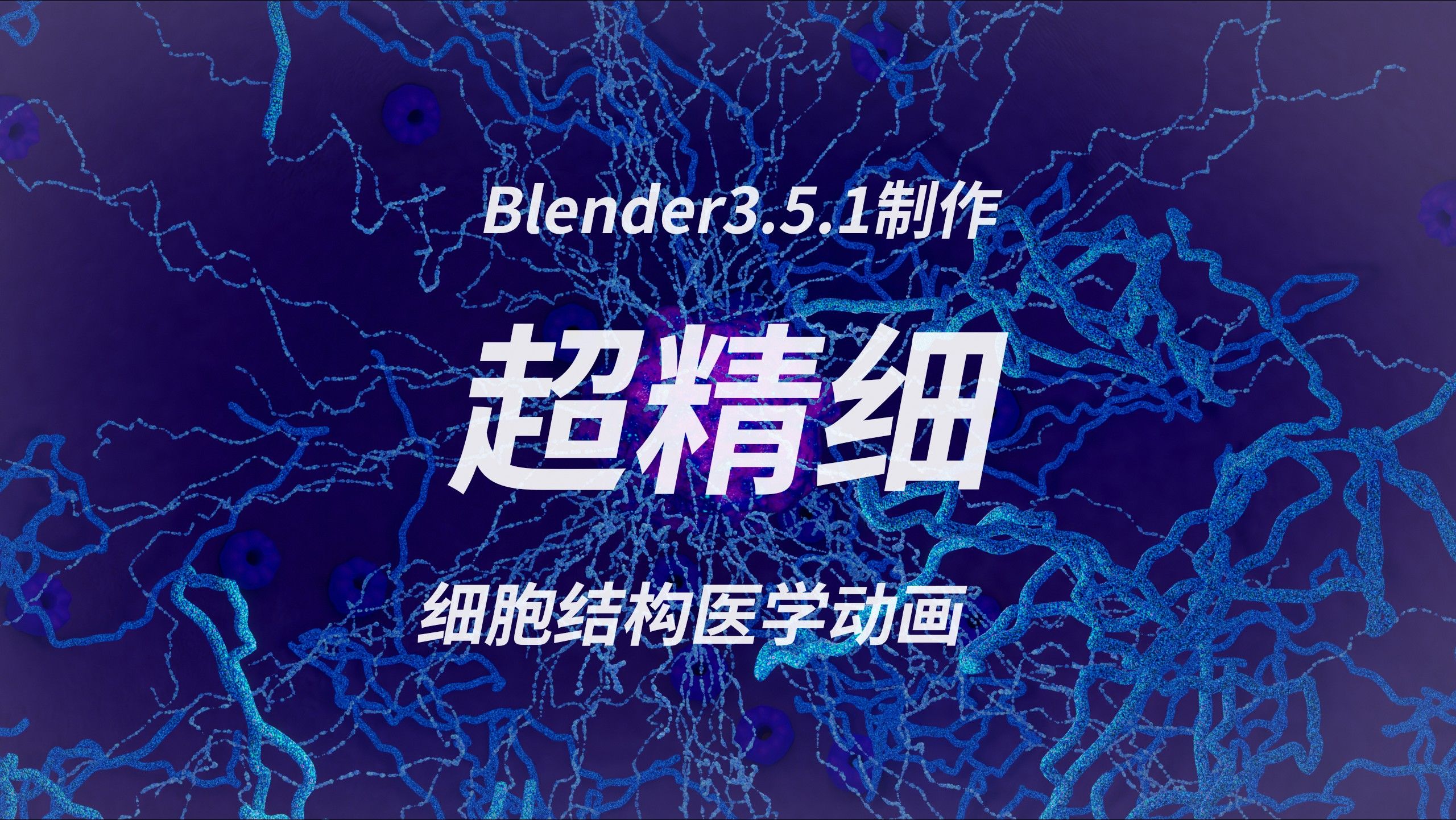 【医学设计自制】 Blender3.5.1制作超精细医学动画哔哩哔哩bilibili