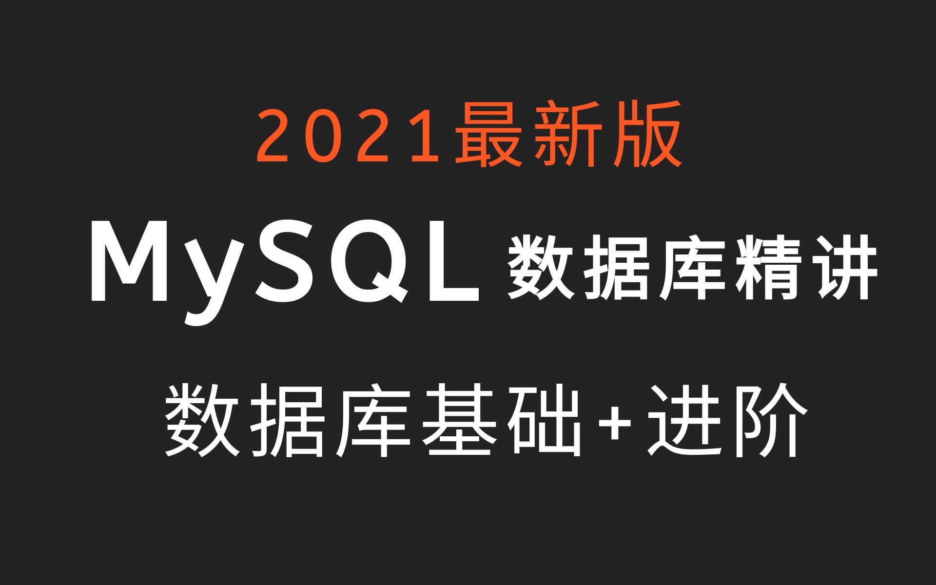 MySQL数据库基础+高级, mysql优化,数据库优化 MySQL性能调优丨核心知识点丨面试重难点搞成了MySQL数据库教程全集,赶紧收藏哔哩哔哩bilibili