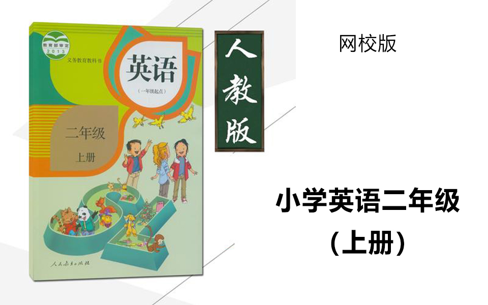 人教版小学英语二年级(上册)网校版哔哩哔哩bilibili