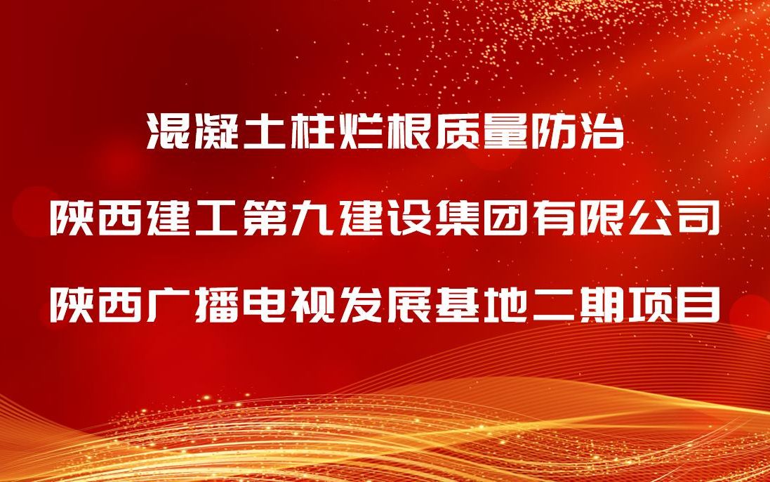 混凝土墙根部质量控制+陕西建工第九建设集团有限公司+枣园城中村改造项目哔哩哔哩bilibili