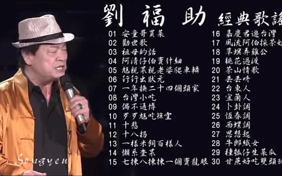 台湾嘻哈始祖民谣歌王 刘福助 历年足动听经典歌曲 Vol.1哔哩哔哩bilibili