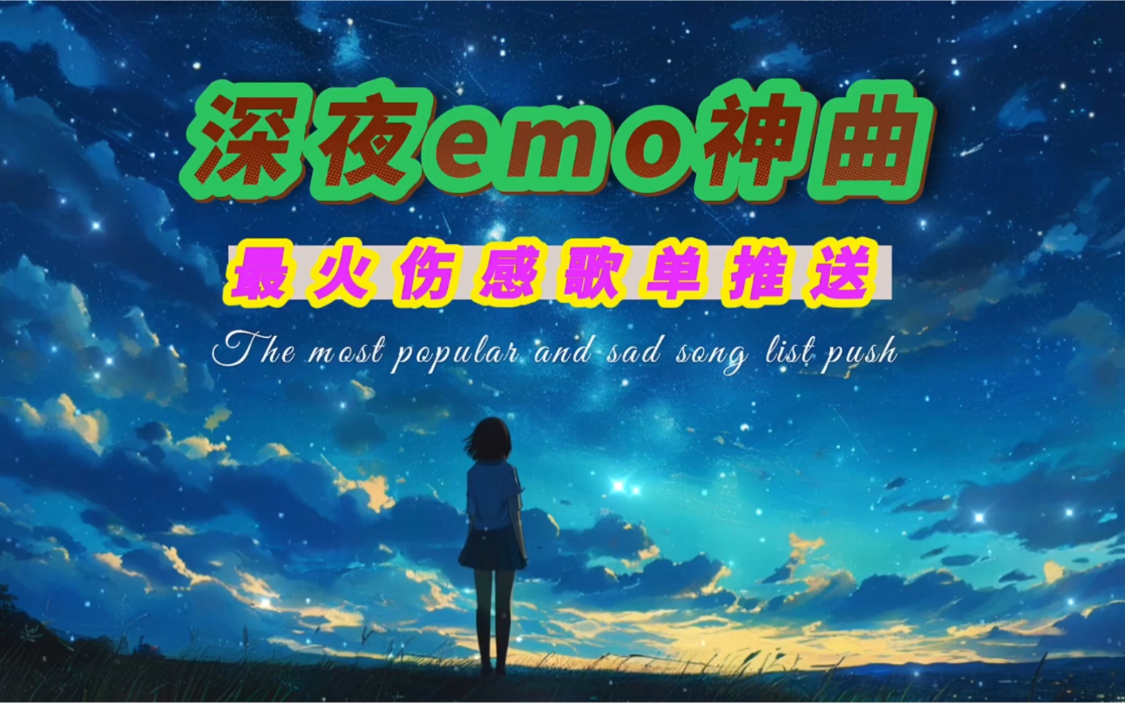 伤感歌曲排行榜前十名(伤感歌曲排行榜前十名2019)