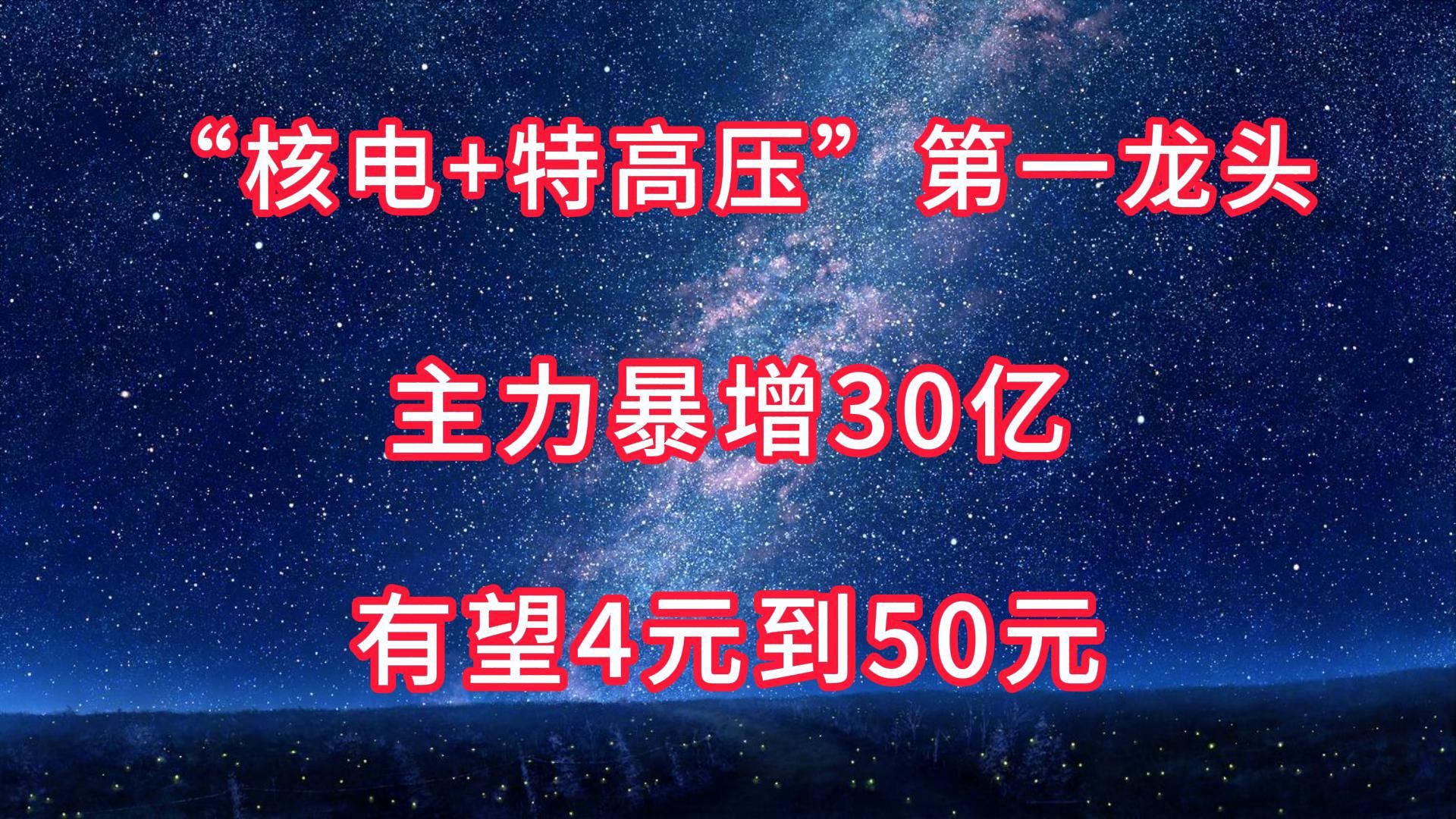 “核电+特高压”第一龙头,主力暴增30亿,有望4元到50元哔哩哔哩bilibili