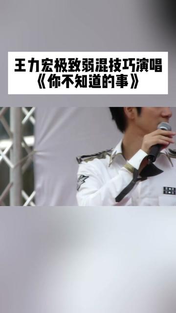 王力宏极致弱混技巧演唱《你不知道的事》!
