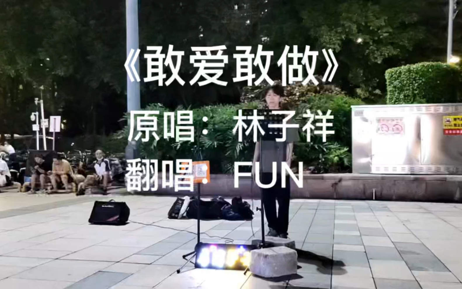 [图]【FUN·翻唱】路演被点《敢爱敢做》！我觉得得加钱！？