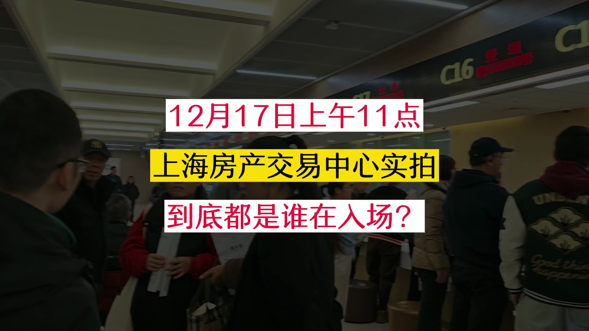 到底是谁在入场?上海房产交易中心实拍,12月17日上午11点哔哩哔哩bilibili