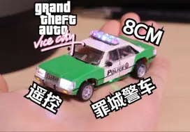 Descargar video: 耗时半年，我把遥控罪恶都市警车带到了手心