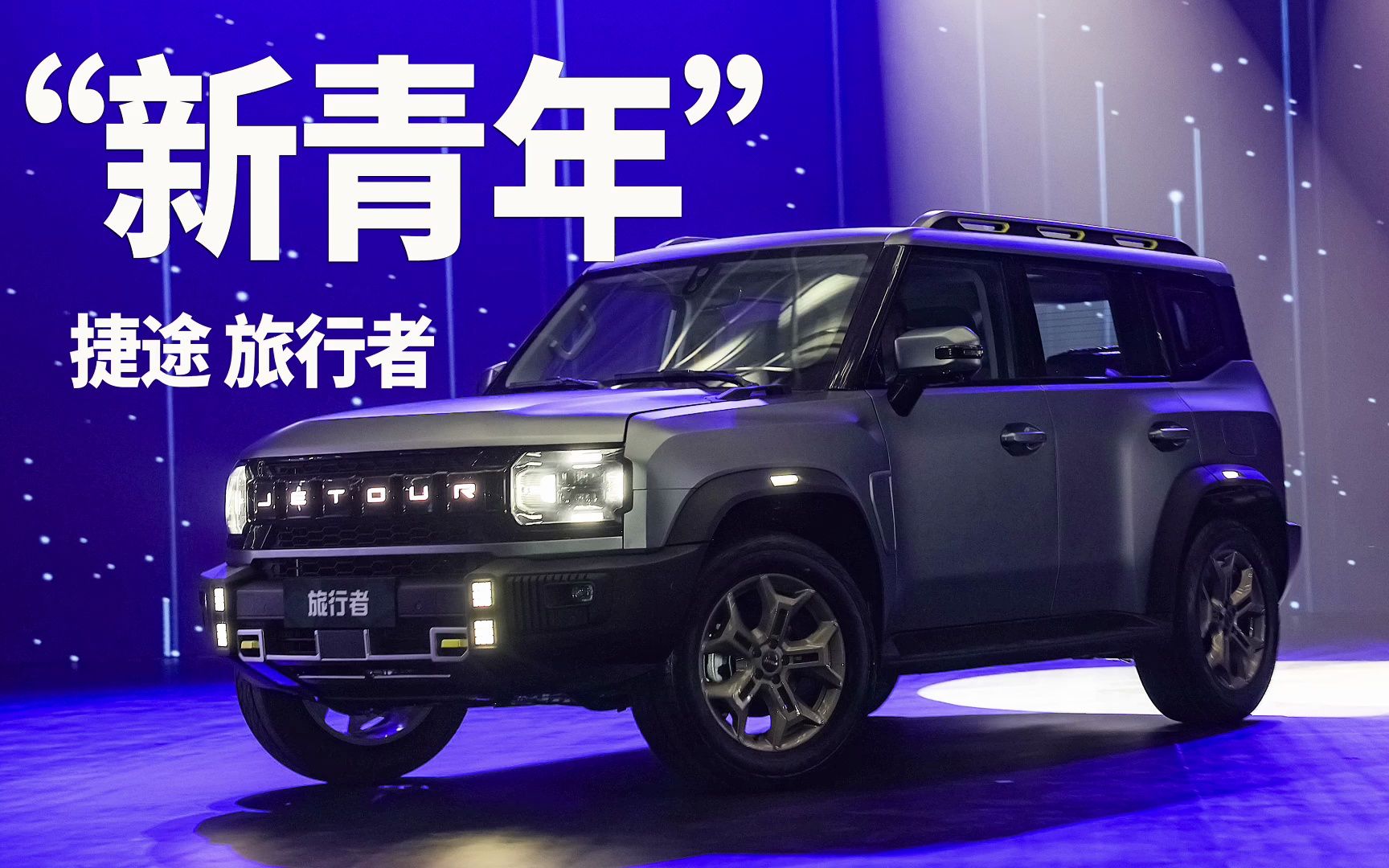 捷途旅行者,旅行"新青年"?