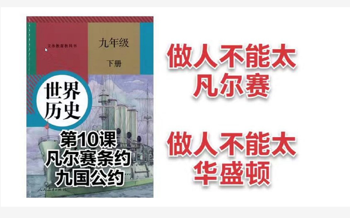 [图]极速拿捏中考历史九下：第10课 《凡尔赛条约》和《九国公约》/人教部编版中考历史课本总复习/知识点朗读/复习基础/初三历史下